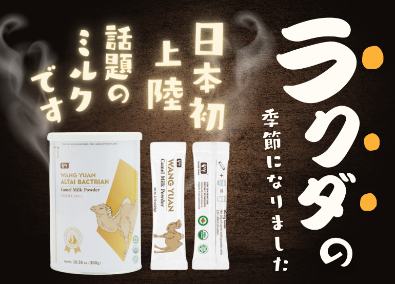 【日本初輸入】“ラクダミルク”の魅力を広める。(株)健康BASEが10月10日(金)10:00からMotionGalleryでクラウドファンディング開始